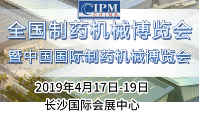 益民干燥誠邀新老客戶光臨第57屆（2019春季）全國制藥機械博覽會